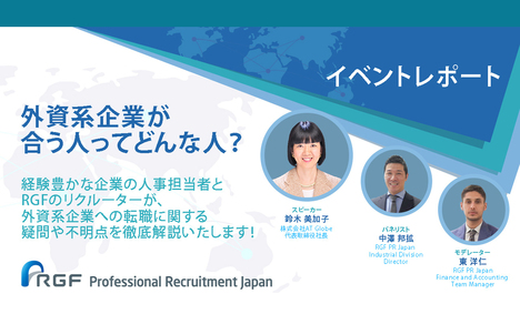 外資系企業が合う人ってどんな人？ - イベントレポート