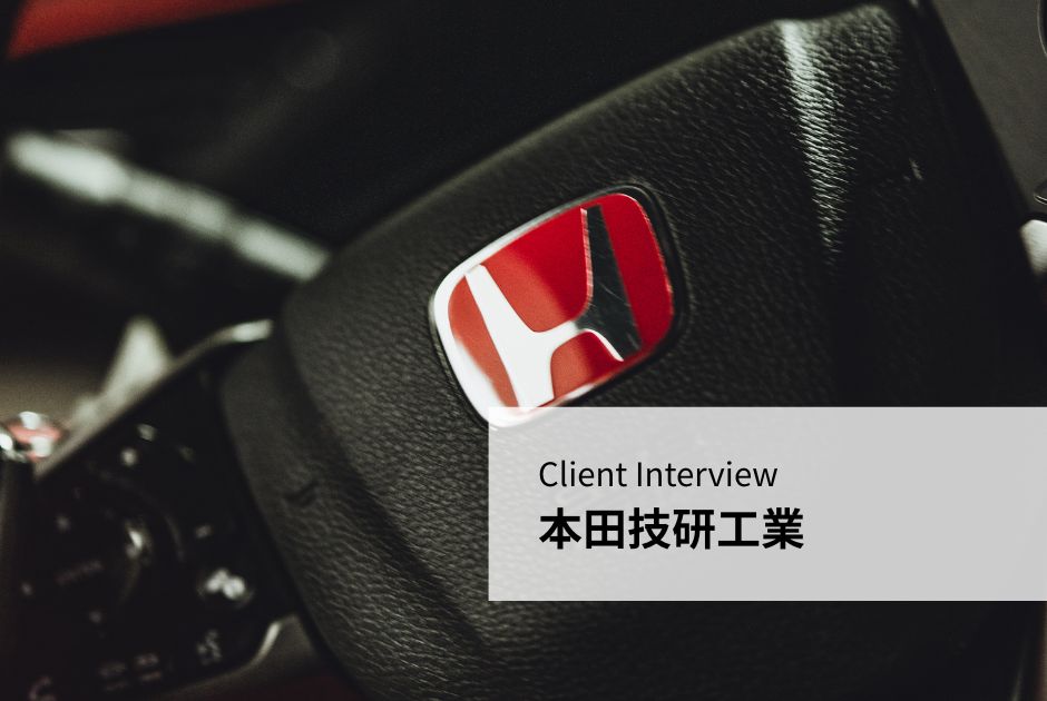 Client Interview – 本田技研工業