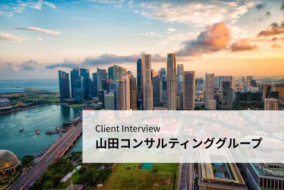Client Interview – 山田コンサルティンググループ