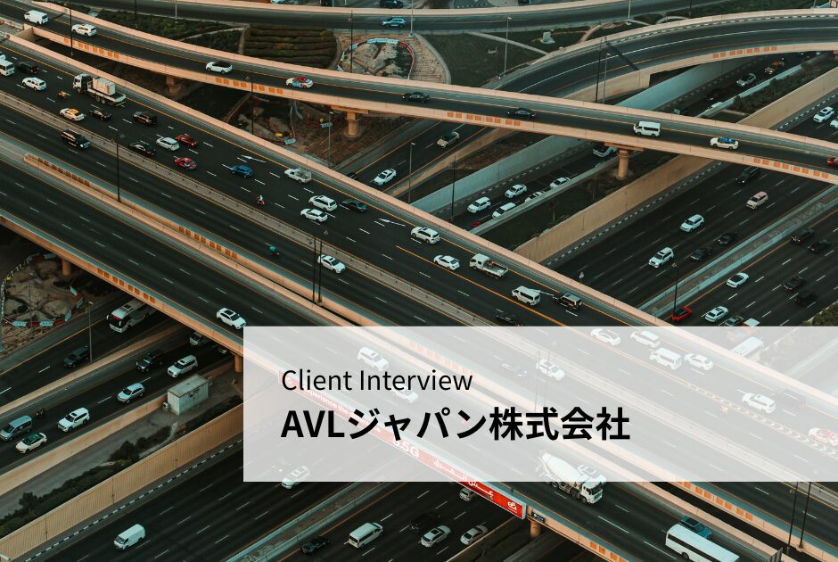 Client Interview – AVLジャパン株式会社