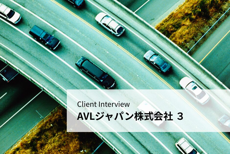 Client Interview – AVLジャパン株式会社３