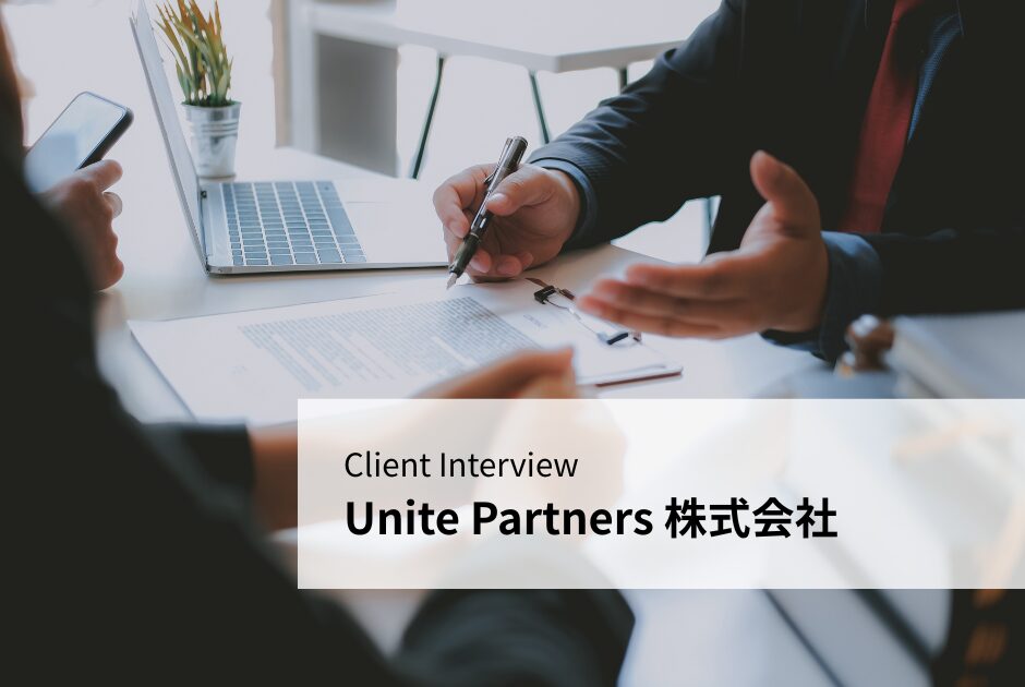 Client Interview – Unite Partners 株式会社