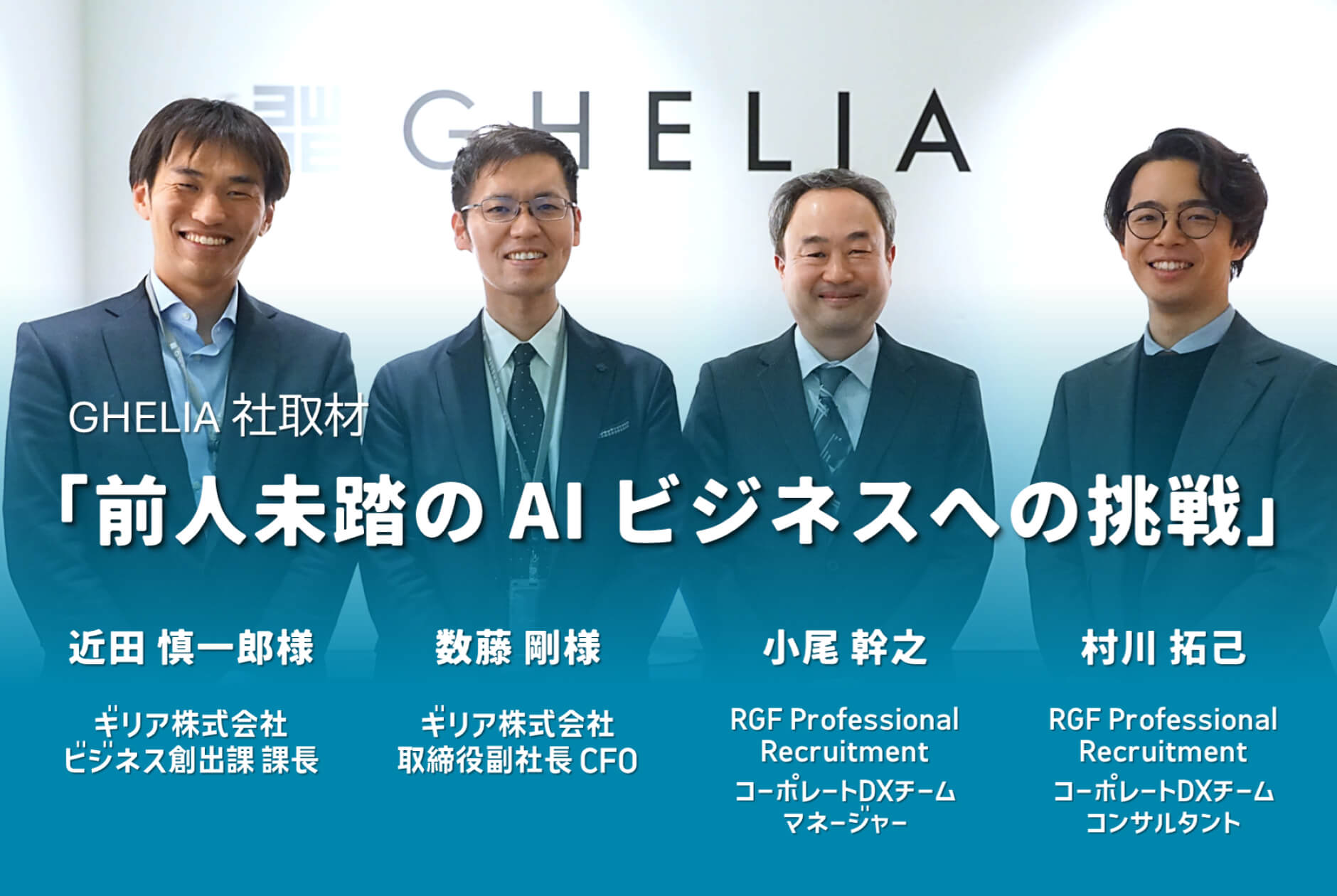 「前人未踏のAIビジネスへの挑戦」GHELIA社取材