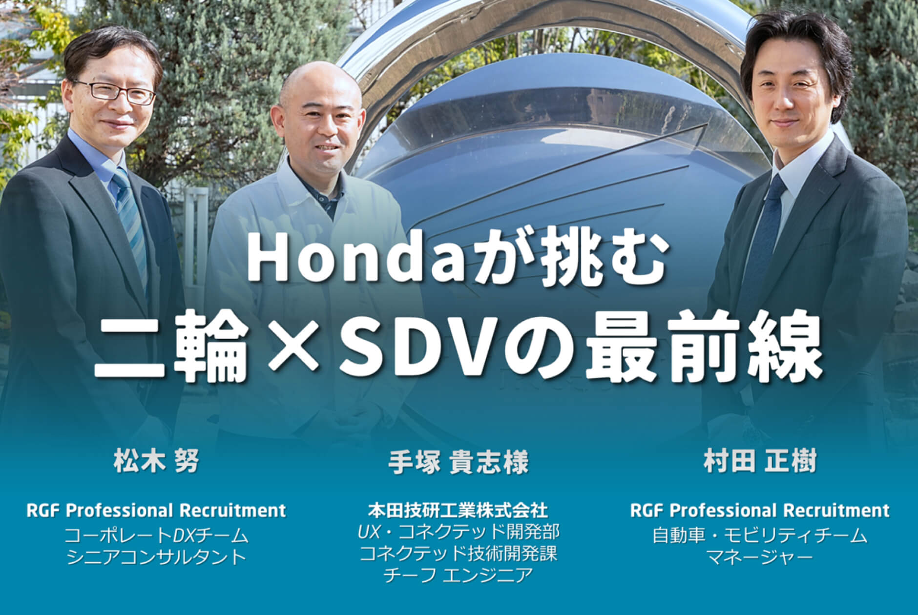 「Hondaが挑む、二輪×SDVの最前線～進化するバイクをつくるエンジニアたちのリアル～」