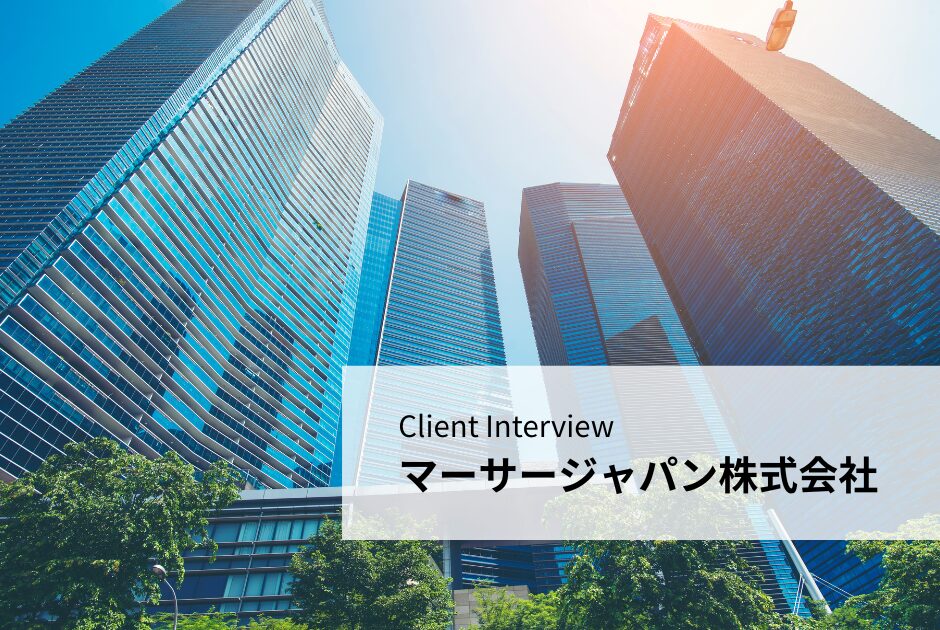 Client Interview – マーサージャパン株式会社